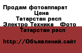 Продам фотоаппарат Canon EOS1100D › Цена ­ 10 000 - Татарстан респ. Электро-Техника » Фото   . Татарстан респ.